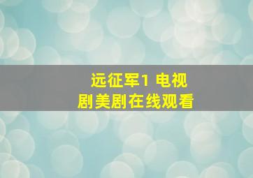 远征军1 电视剧美剧在线观看